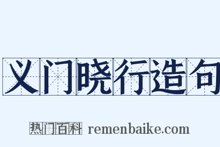 义门晓行造句是什么意思的图片
